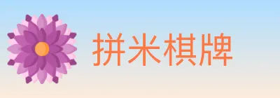 拼米棋牌 Logo